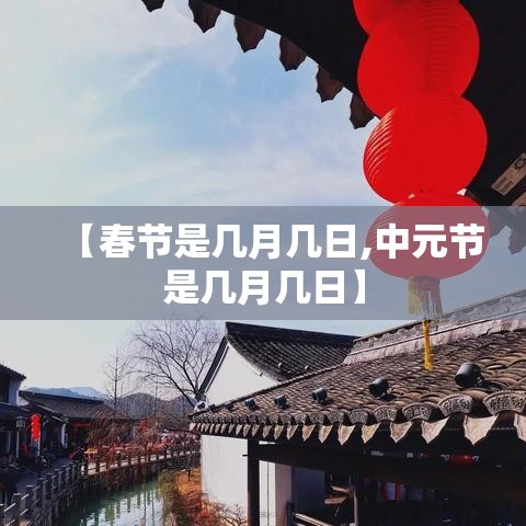 【春节是几月几日,中元节是几月几日】