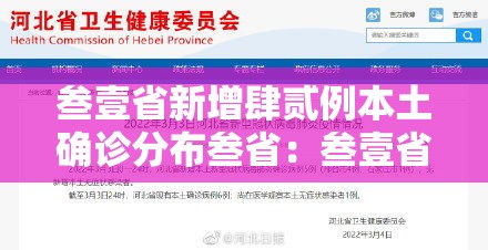 叁壹省新增肆贰例本土确诊分布叁省：叁壹省区市新增本土确诊