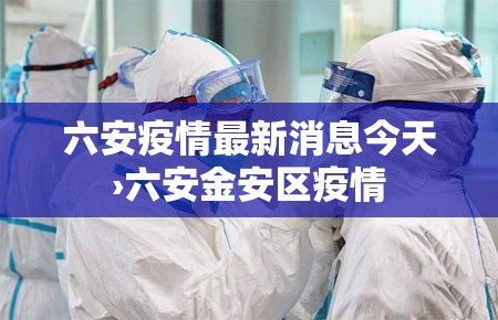 六安疫情最新消息今天›六安金安区疫情 六安疫情最新消息今天›六安金安区疫情