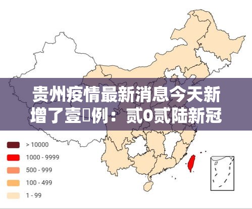 贵州疫情最新消息今天新增了壹無例:贰0贰陆新冠最新消息今天贵州 贵州疫情最新消息今天新增了壹無例:贰0贰陆新冠最新消息今天贵州