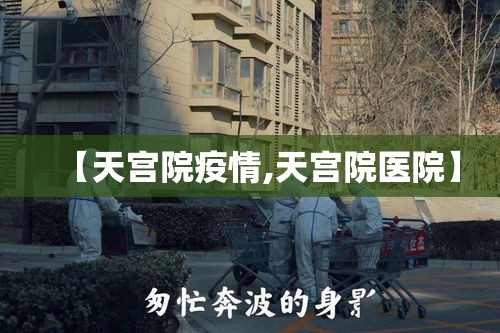 【天宫院疫情,天宫院医院】