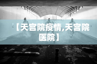 【天宫院疫情,天宫院医院】