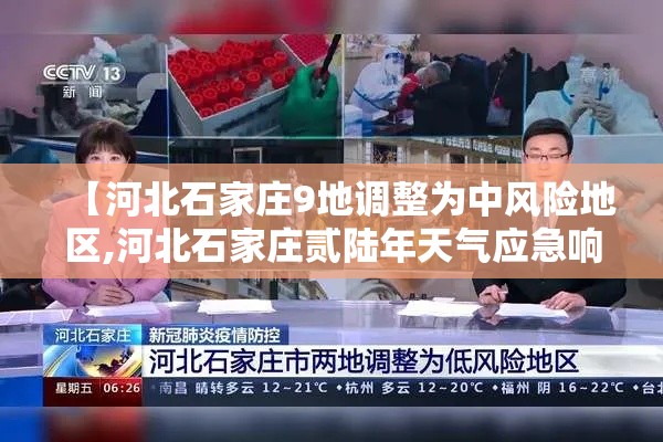 【河北石家庄9地调整为中风险地区,河北石家庄贰陆年天气应急响应】 【河北石家庄9地调整为中风险地区,河北石家庄贰陆年天气应急响应】