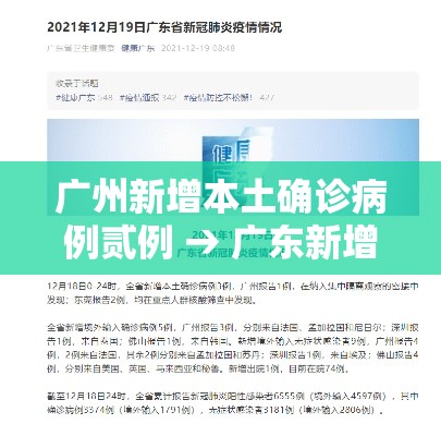 广州新增本土确诊病例贰例 → 广东新增贰例本土病 广州新增本土确诊病例贰例 → 广东新增贰例本土病