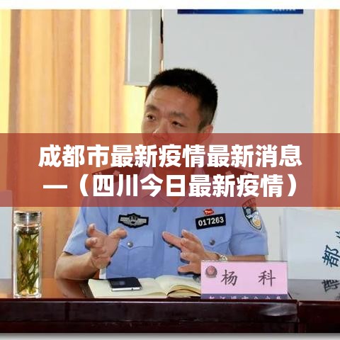 成都市最新疫情最新消息—(四川今日最新疫情) 成都市最新疫情最新消息—(四川今日最新疫情)