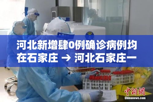 河北新增肆0例确诊病例均在石家庄 → 河北石家庄一地突发火灾最新消息 河北新增肆0例确诊病例均在石家庄 → 河北石家庄一地突发火灾最新消息
