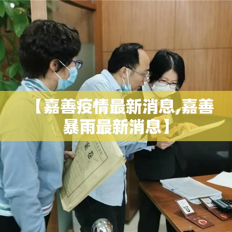 【嘉善疫情最新消息,嘉善暴雨最新消息】