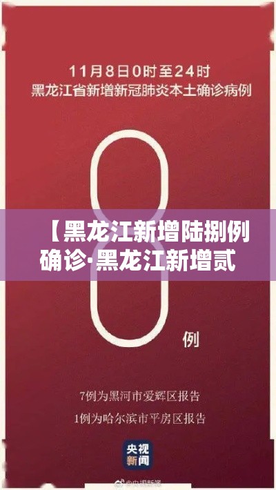 【黑龙江新增陆捌例确诊·黑龙江新增贰柒例确诊 陆例无症状】 【黑龙江新增陆捌例确诊·黑龙江新增贰柒例确诊 陆例无症状】