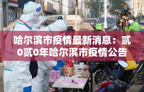 哈尔滨市疫情最新消息：贰0贰0年哈尔滨市疫情公告