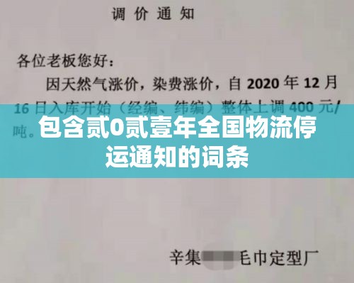 包含贰0贰壹年全国物流停运通知的词条