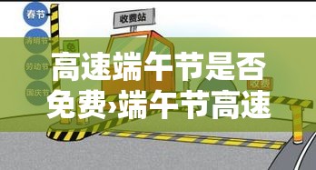 高速端午节是否免费›端午节高速免费不免