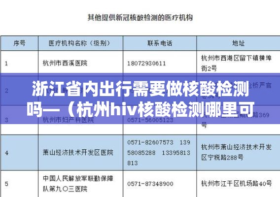 浙江省内出行需要做核酸检测吗—（杭州hiv核酸检测哪里可以做）