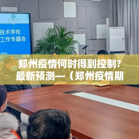 郑州疫情何时得到控制?最新预测—(郑州疫情期间大事件) 郑州疫情何时得到控制?最新预测—(郑州疫情期间大事件)