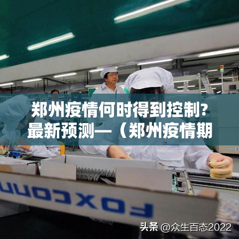 郑州疫情何时得到控制?最新预测—(郑州疫情期间大事件) 郑州疫情何时得到控制?最新预测—(郑州疫情期间大事件)