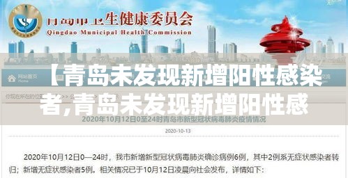 【青岛未发现新增阳性感染者,青岛未发现新增阳性感染者最新消息】