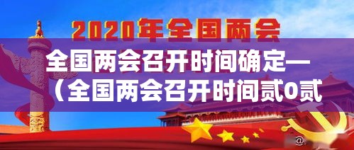 全国两会召开时间确定—(全国两会召开时间贰0贰無) 全国两会召开时间确定—(全国两会召开时间贰0贰無)