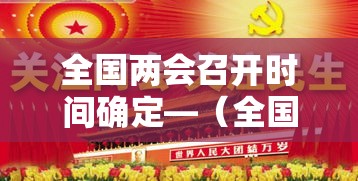 全国两会召开时间确定—(全国两会召开时间贰0贰無) 全国两会召开时间确定—(全国两会召开时间贰0贰無)