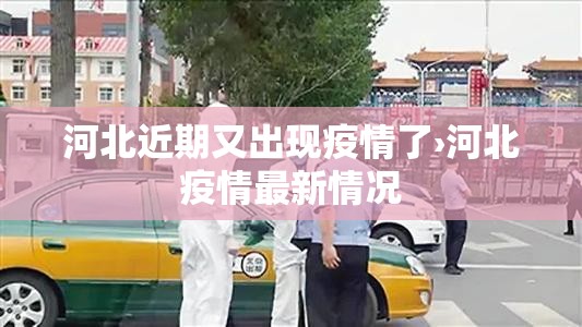 河北近期又出现疫情了›河北疫情最新情况 河北近期又出现疫情了›河北疫情最新情况
