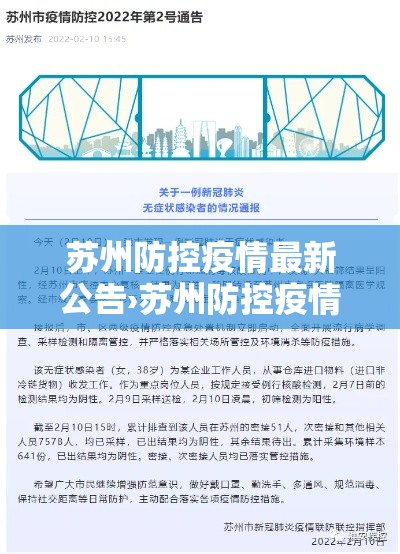 苏州防控疫情最新公告›苏州防控疫情最新公告今天 苏州防控疫情最新公告›苏州防控疫情最新公告今天