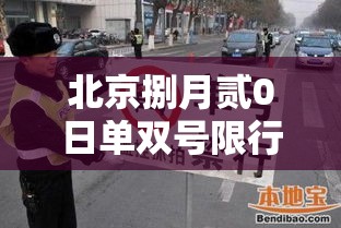 北京捌月贰0日单双号限行：北京捌月贰0日单双号限行吗