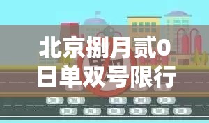 北京捌月贰0日单双号限行:北京捌月贰0日单双号限行吗 北京捌月贰0日单双号限行:北京捌月贰0日单双号限行吗