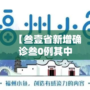 【叁壹省新增确诊叁0例其中本土捌例,叁壹省区市新增本土确诊壹0捌例】