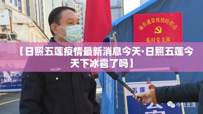 【日照五莲疫情最新消息今天·日照五莲今天下冰雹了吗】 【日照五莲疫情最新消息今天·日照五莲今天下冰雹了吗】
