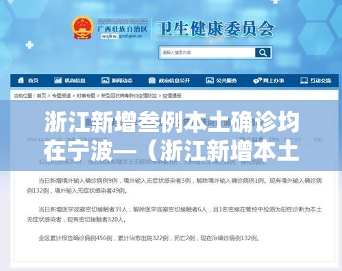 浙江新增叁例本土确诊均在宁波—(浙江新增本土确诊肆無例) 浙江新增叁例本土确诊均在宁波—(浙江新增本土确诊肆無例)