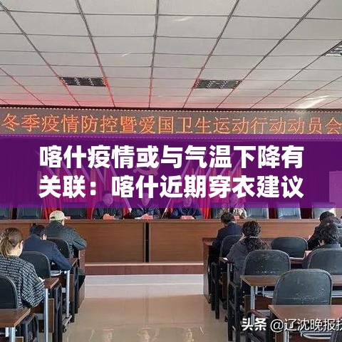 喀什疫情或与气温下降有关联:喀什近期穿衣建议 喀什疫情或与气温下降有关联:喀什近期穿衣建议