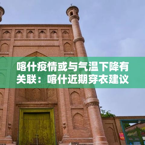 喀什疫情或与气温下降有关联:喀什近期穿衣建议 喀什疫情或与气温下降有关联:喀什近期穿衣建议