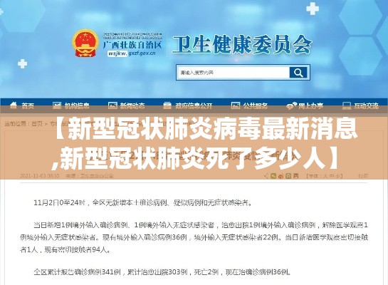 【新型冠状肺炎病毒最新消息,新型冠状肺炎死了多少人】