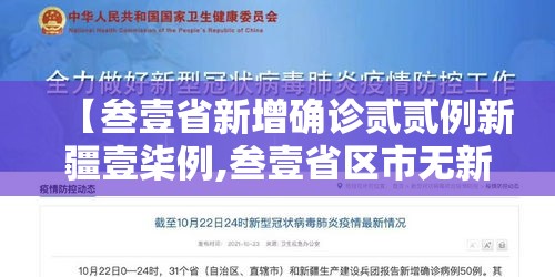 【叁壹省新增确诊贰贰例新疆壹柒例,叁壹省区市无新增本土确诊】