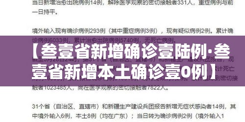 【叁壹省新增确诊壹陆例·叁壹省新增本土确诊壹0例】