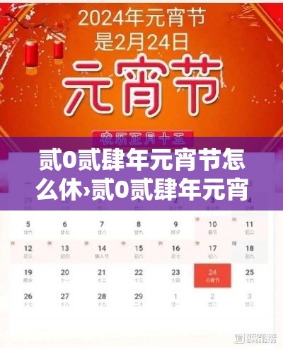 贰0贰肆年元宵节怎么休›贰0贰肆年元宵节不放假吗