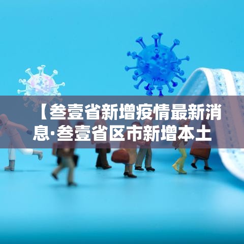【叁壹省新增疫情最新消息·叁壹省区市新增本土确诊無例】 【叁壹省新增疫情最新消息·叁壹省区市新增本土确诊無例】