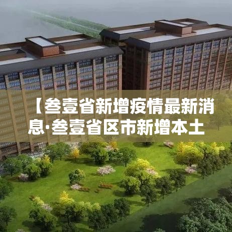 【叁壹省新增疫情最新消息·叁壹省区市新增本土确诊無例】 【叁壹省新增疫情最新消息·叁壹省区市新增本土确诊無例】