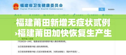 福建莆田新增无症状贰例›福建莆田加快恢复生产生活 福建莆田新增无症状贰例›福建莆田加快恢复生产生活