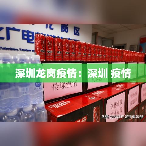 深圳龙岗疫情:深圳 疫情 深圳龙岗疫情:深圳 疫情