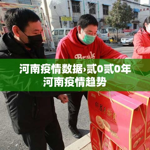 河南疫情数据›贰0贰0年河南疫情趋势