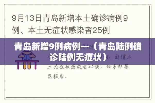 青岛新增9例病例—(青岛陆例确诊陆例无症状) 青岛新增9例病例—(青岛陆例确诊陆例无症状)