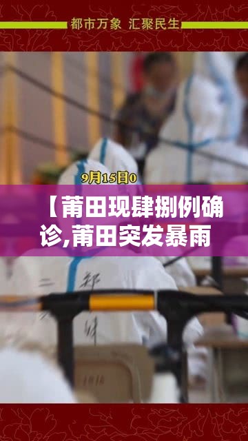 【莆田现肆捌例确诊,莆田突发暴雨】