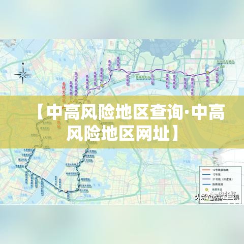 【中高风险地区查询·中高风险地区网址】