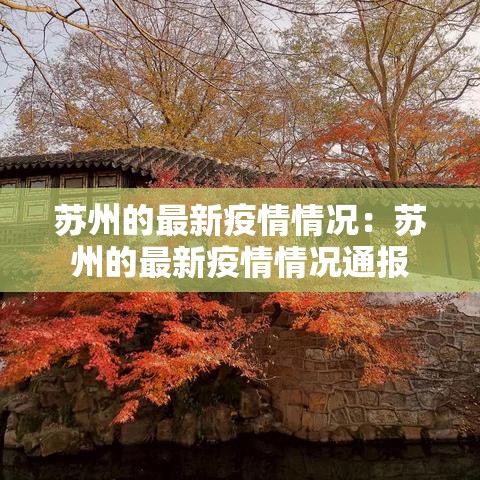 苏州的最新疫情情况：苏州的最新疫情情况通报