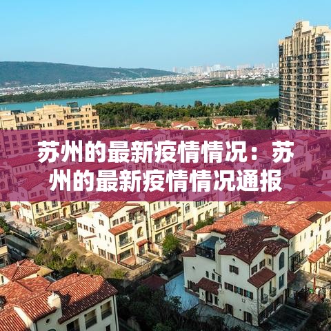 苏州的最新疫情情况：苏州的最新疫情情况通报