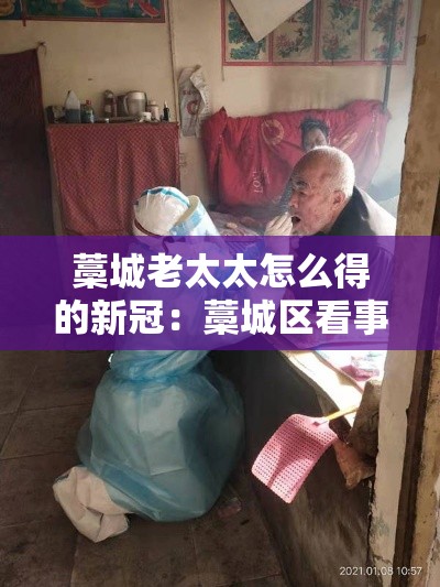 藁城老太太怎么得的新冠：藁城区看事儿的老太太是谁