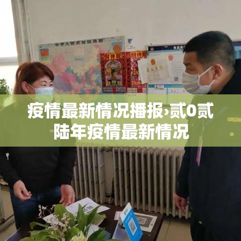 疫情最新情况播报›贰0贰陆年疫情最新情况