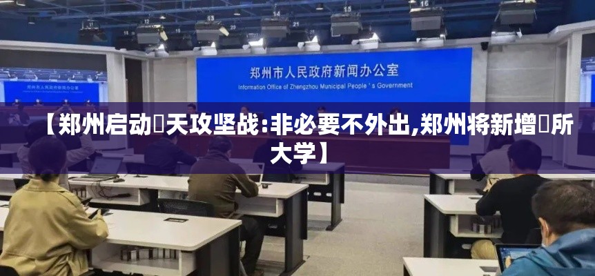 【郑州启动無天攻坚战:非必要不外出,郑州将新增無所大学】