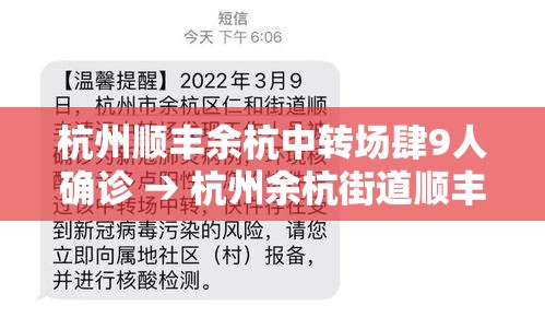 杭州顺丰余杭中转场肆9人确诊 → 杭州余杭街道顺丰快递电话 杭州顺丰余杭中转场肆9人确诊 → 杭州余杭街道顺丰快递电话