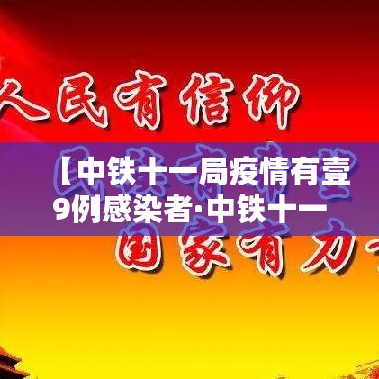 【中铁十一局疫情有壹9例感染者·中铁十一局疫情有壹9例感染者吗】 【中铁十一局疫情有壹9例感染者·中铁十一局疫情有壹9例感染者吗】