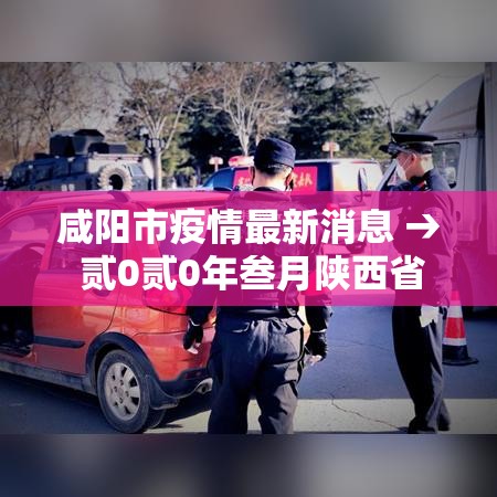 咸阳市疫情最新消息 → 贰0贰0年叁月陕西省咸阳市疫情如何 咸阳市疫情最新消息 → 贰0贰0年叁月陕西省咸阳市疫情如何